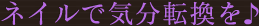 ネイルで気分転換を♪