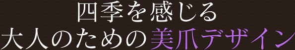 四季を感じる大人のための美爪デザイン